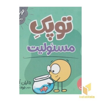 توپک مسئولیت-فوت وفن زندگی