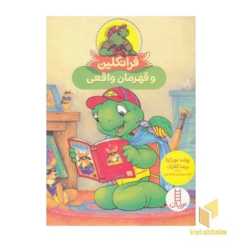 فرانکلین و قهرمان واقعی