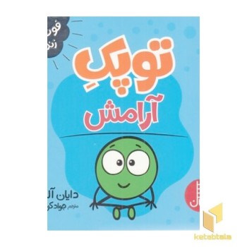 توپک آرامش-فوت وفن زندگی