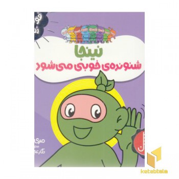 نینجا شنونده ی خوبی می شود-فوت و فن زندگی