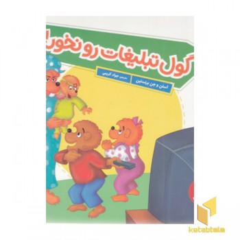 گول تبلیغات را نخور!
