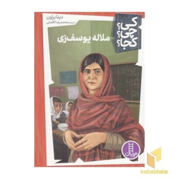 ملاله یوسف زی-کی؟چی؟کجا؟