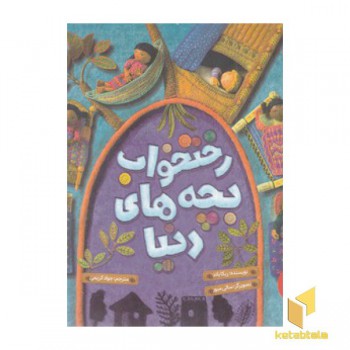رختخواب بچه های دنیا