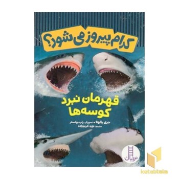 کدام پیروز می شود؟قهرمانان نبرد کوسه ها