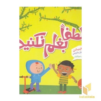 لطفاً بغلم نکنید!