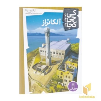 آلکاتراز - کی؟چی؟کجا؟