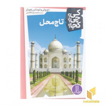 تاج محل-کی؟چی؟کجا؟