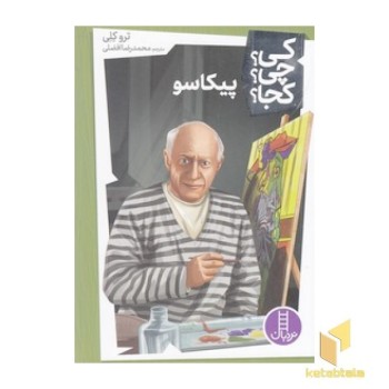 پیکاسو - کی؟ چی؟ کجا؟