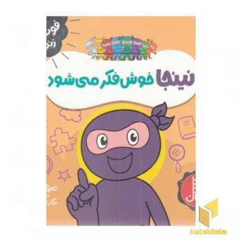 نینجا خوش فکر می شود-فوت وفن زندگی