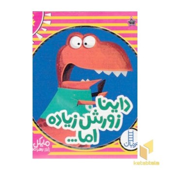 مجموعه داینا زورش زیاده اما...