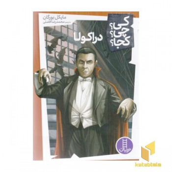 دراکولا - کی؟چی؟کجا؟
