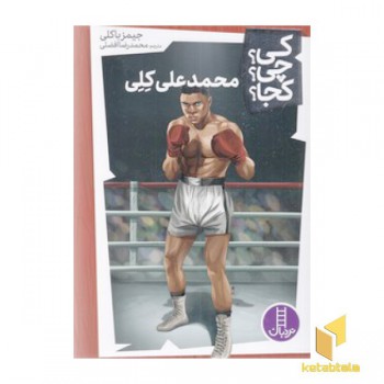 محمدعلی کلی-کی؟چی؟کجا؟