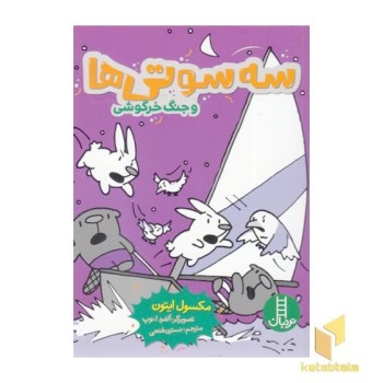 سه سوتی ها و جنگ خرگوشی