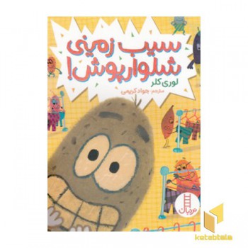سیب زمینی شلوار پوش
