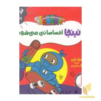 نینجا احساساتی می شود - فوت و فن زندگی