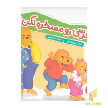 خرسی رو مسخره نکن!