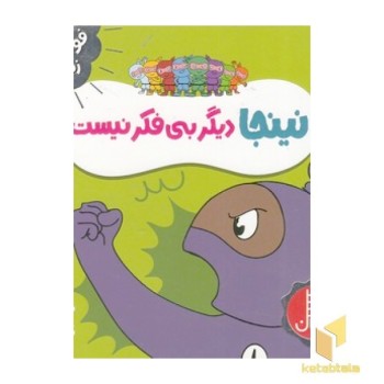 نینجا دیگر بی فکر نیست - فوت و فن زندگی