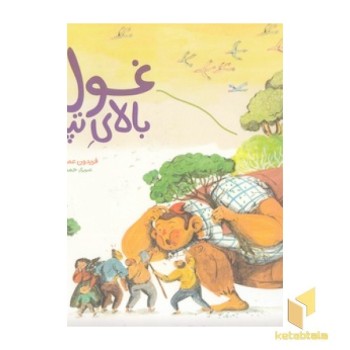 غول بالای تپه