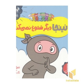 نینجا دیگر شلوغ نمی کند - فوت و فن زندگی