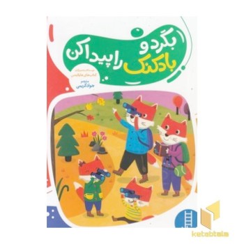 بگرد و بادکنک را پیدا کن