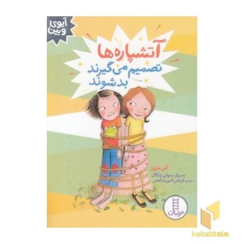 آیوی و بین-آتشپاره ها تصمیم می گیرندبدشوند