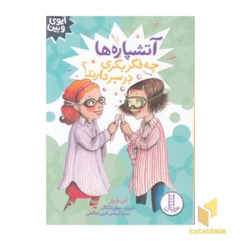 آیوی و بین-آتشپاره ها چه فکربکری درسردارند؟