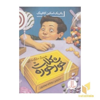 شکلات خور خوره