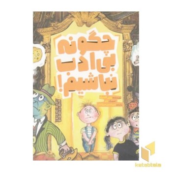 چگونه بی ادب نباشیم!