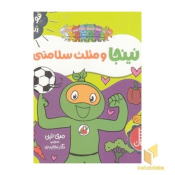 نینجا و مثلث سلامتی - فوت و فن زندگی