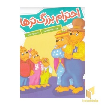 احترام بزرگ ترها