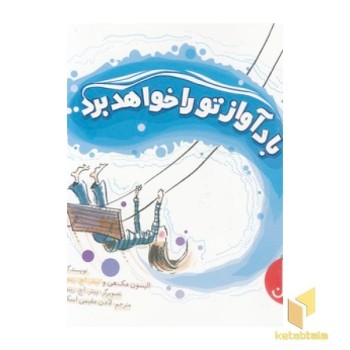 باد آواز تو را خواهد برد..