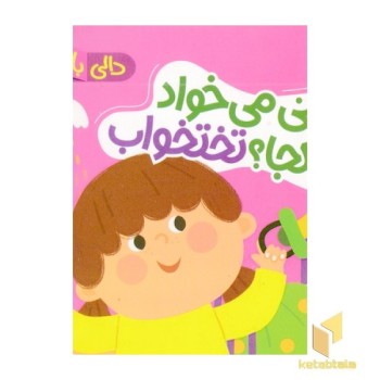 دالی بازی-نی نی می خواد بره کجا؟تختخواب