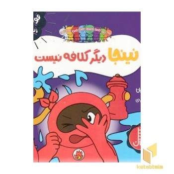 نینجا دیگر کلافه نیست - فوت و فن زندگی