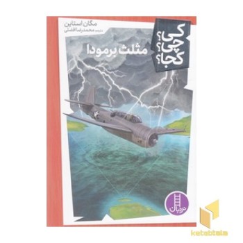 مثلث برمودا - کی؟ چی؟ کجا؟