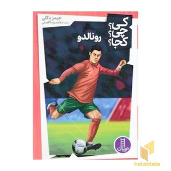 رونالدو - کی؟ چی؟ کجا؟