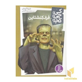 فرانکنشتاین-کی؟چی؟کجا؟