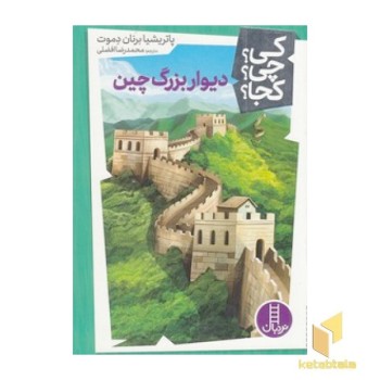 دیوار بزرگ چین - کی؟ چی؟ کجا؟