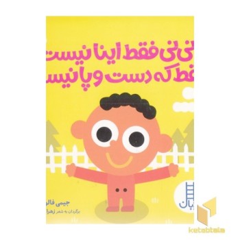 نی نی فقط اینا نیست فقط که دست وپانیست
