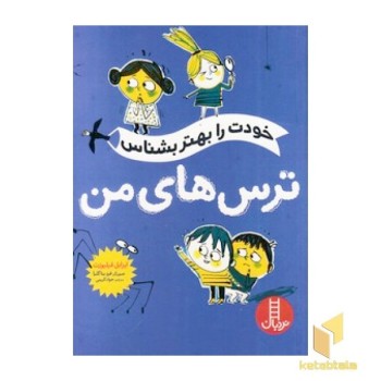 خودت را بهتر بشناس - ترس های من