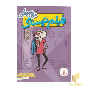موش موشک-فیلم ترسناک