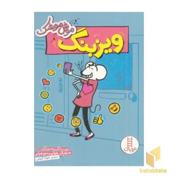 موش موشک-ویزبنگ