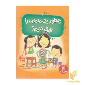 چطور یک مامان را بزرگ کنیم؟