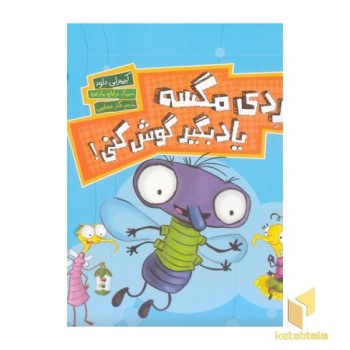 فردی مگسه یادبگیر گوش کنی!