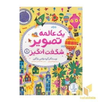 بگردو پیدا کن-یک عالمه تصویر شگفت انگیز 1