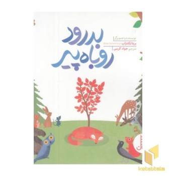بدرود روباه پیر