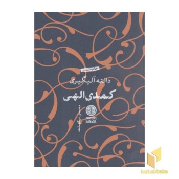 کمدی الهی(جلد سخت-سه جلدی-وزیری)