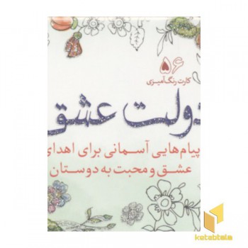 کارت رنگ آمیزی بزرگسال-دولت عشق