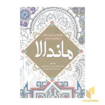 رنگ آمیزی بزرگسال-ماندالا