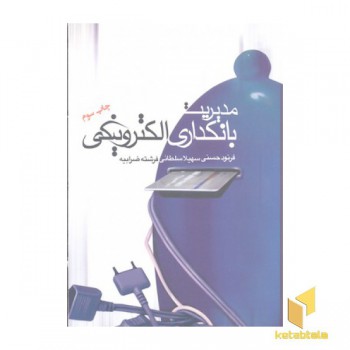 مدیریت بانکداری الکترونیکی