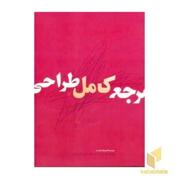 مرجع کامل طراحی
